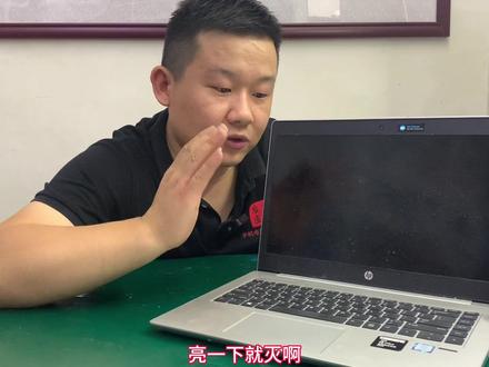 今天粉丝送来一台惠普战66电脑开机灯时亮时不亮,找到老四进行维修,最后也是轻松拿捏!#惠普回开机维修 #技术分享