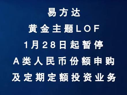 深夜财经第836期:易方达黄金主题LOF:1月28日起暂停A类人民币份额申购及定期定额投资业务#黄金 #金价 #财经 #股票 #股民