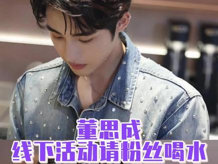 董思成你一直这么好#董思成 #霸王茶姬 #双向奔赴