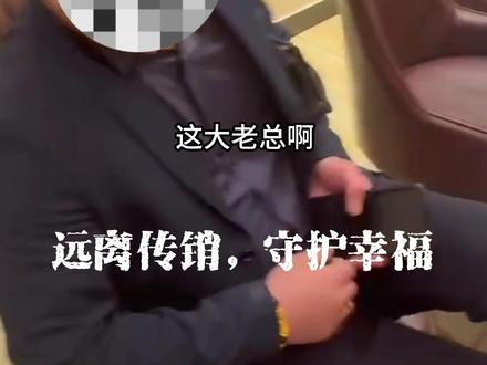 投资102800出局赚1380万?传销老总被明白幕后真相的参与者围堵#打击传销 #传销骗局 #谨防上当受骗 #反传销防骗局老常 #反传销常老师
