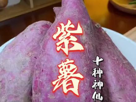 紫薯的十种神仙做法,你喜欢哪种呢?赶紧收藏起来吧#真材实料才能做出好味道 #抖音美食推荐官 #在家做美食