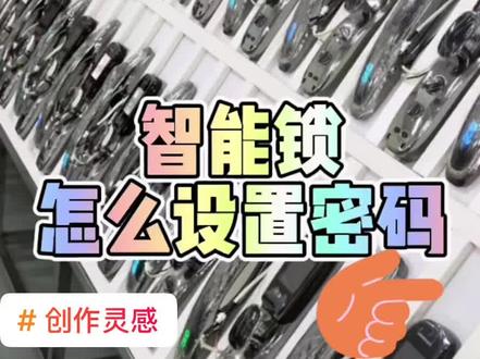 #创作灵感 #智能指纹锁 #知识分享 教你如何设置智能锁密码,不懂的评论区留言