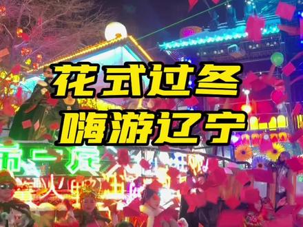 花式过冬 嗨游辽宁 #辽宁文旅 #花式过冬嗨游辽宁 #辽宁的冬天太全面了 #带你感受辽宁的冬天 #辽宁到底有多好玩