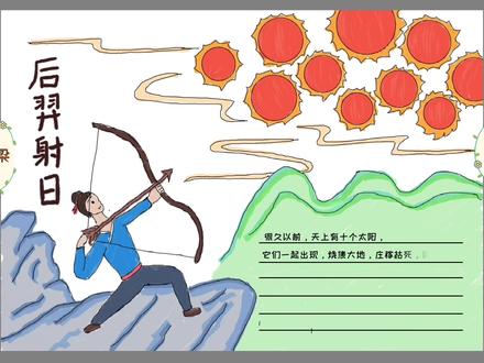 中秋节神话故事手抄报1:后羿射日#时光机挑战#