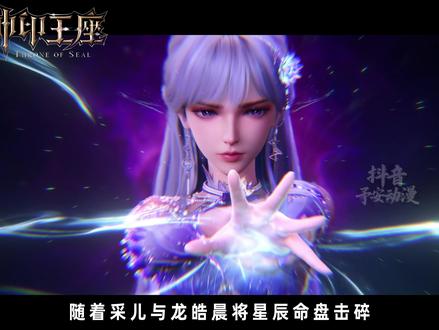 星域死斗场篇章彻底完结,有高光有低谷,不过好在有个完美结尾 客观评价一下这八场死斗。#神印王座 #神印王座动画 #国漫剪辑