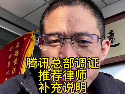 腾讯总部调证,委托律师的补充说明 #车律师 #微信调证
