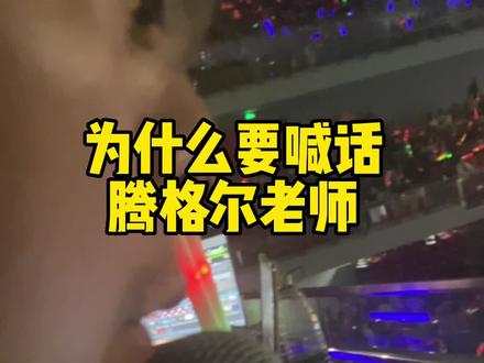 前有张韶涵,后有腾格尔。导演在我旁边要求温馨提示,用对讲话筒到歌手耳返喊话,通过TB到MIX过去……#腾格尔 #天堂现场版 #张韶涵