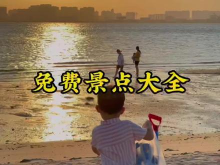 湛江免费景点大全,湛江也太适合穷游了吧!国庆总要来趟湛江吧!#广东湛江 #湛江 #湛江旅游攻略 #旅行 #蓝罐与你发现大美湛江 @抖音小助手 @DOU+小助手 @DOU+上热门