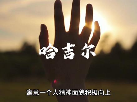 艾特出你的哈吉尔朋友#四川方言 #重庆言子 #一本正经飚方言 #方言的魅力 #家乡话