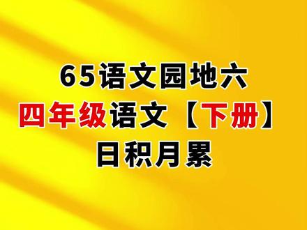65.语文园地六,日积月累,小学四年级语文下册(人教版) #四年级语文下册#四年级语文下册预习#日积月累#语文园地六 #超越浩天