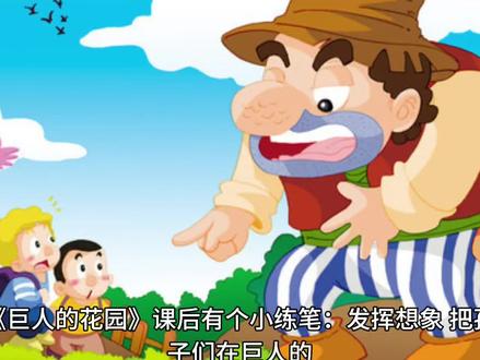 巨人的花园课后小练笔
四下27课