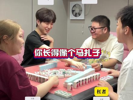一场酣畅淋漓的#禁言麻将