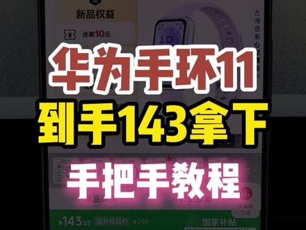 华为手环11到手143拿下教程! 华为手环11目前可以叠加国补+惊喜,到手143拿下啦!这真的是华为手环11的最低价啦!#华为手环11 #最低价 #华为手环 #智能手环 #省钱攻略