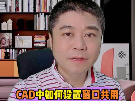 CAD每次打开都是独立窗口,如何设置共享窗口?#cad教程 #cad讲堂
