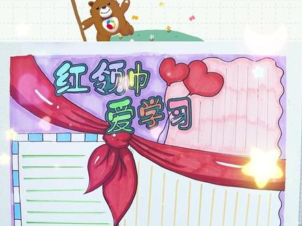 应粉丝要求,我们以红领巾为主题做一幅手抄报#少儿美术 #希望美术教育 #一起学画画 #手抄报作业 #小学生手抄报 #手抄报模板