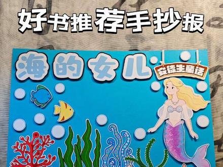 好书推荐安徒生童话海的女儿【191】
素材编号:【191】
彩色素材➕素材线稿
制作方法:可彩色打印剪贴
也可以打印线稿涂色后剪贴
可用于A4 8K A3 4K尺寸的手抄报制作
🚫商用 🚫搬运 🚫二传
在任何平台公开发布请@一叶幽幽 @幽幽手抄报
#手抄报 #手抄报素材 #手抄报线稿 #立体手抄报 #手抄报模板