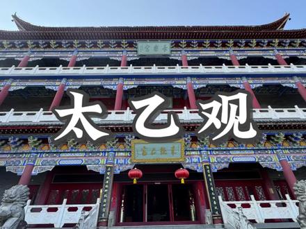 太乙观#湖北省咸宁市咸安区浮山办事处太乙村太乙路9号