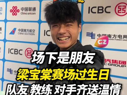 赛场上还有温情!全运会男子400米决赛赛后,广东队运动员梁宝棠收到大家的生日祝福!