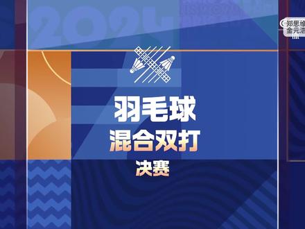 巴黎奥运混双决赛(1) #羽毛球 #郑思维黄雅琼