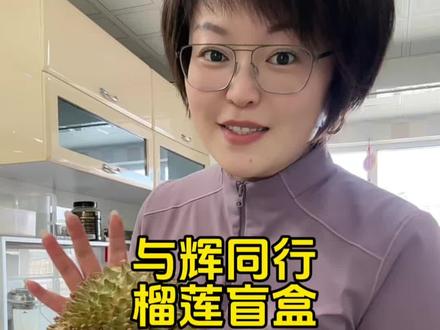 #与辉同行 的榴莲盲盒,三斤的开出了五房肉,还巨好吃,哈哈哈#榴莲 #董宇辉拥有暖评最多的评论区