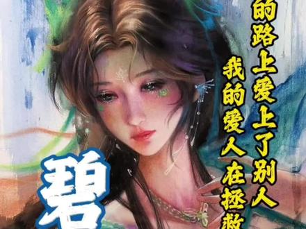 我的爱人,在救我的路上,爱上的别人#碧瑶 #斗罗大陆 #李逍遥赵灵儿 #万万没想到 #手绘