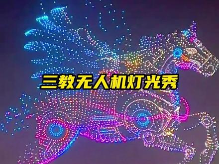 2月13日永川三教无机光影秀就在三教文化广场!#永川 #永川三教 #永川热点 #无人机灯光秀