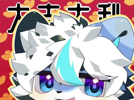 #furry #潮汕游神 我鸟都不鸟你🤣