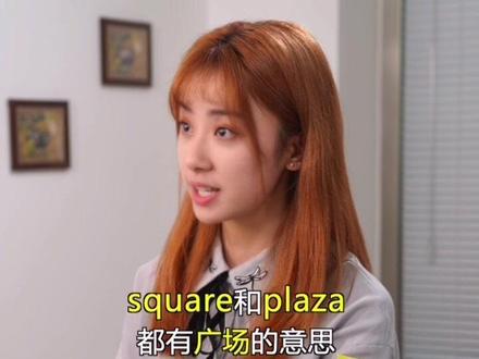 单词square和plaza的用法区别,你懂了吗?@傻瓜英语漫画 @抖音小助手 #零基础学英语 #广场