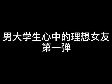 #记录校园生活 #vlog日常 @抖音小助手 来说说你们心中理想的她他吧