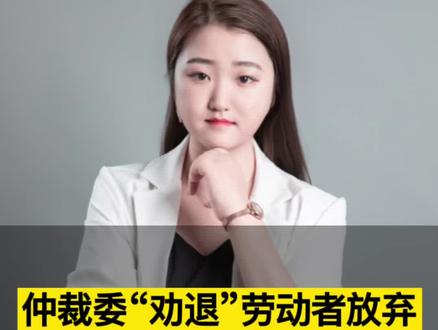 开庭时,被游说劝退放弃劳动仲裁的请求?放弃后如何补救?#劳动争议 #法律咨询 #律师 #辞退赔偿 #劳动法