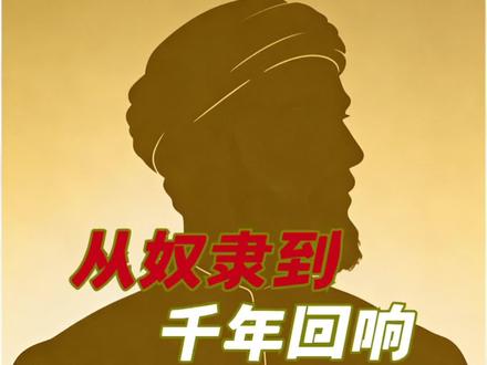 这个黑奴,用一生喊出改变世界的声音#人文历史 #励志故事 #平等与尊严 #人物传记 #正能量