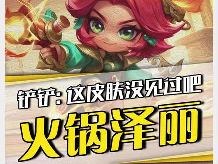 火锅泽丽?金铲铲:没活儿我自己整!