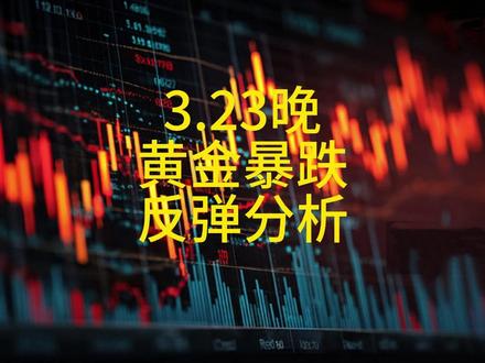 黄金暴跌反弹,完美接住,后期怎么走,我分析好了请看 3.23日黄金暴跌后又暴涨,勇敢的多军,和我上个视频猜想完全符合,我们继续分析接下来的支撑阻力,熊旗走玩猴市可能要来了,仅个人观点,仅参考#黄金 #贵金属 #有色 #财经 #趋势分析
