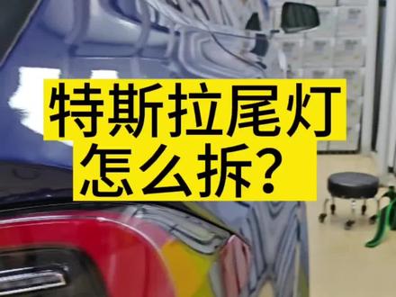 特斯拉尾灯怎么拆?#修车 #撸车日常 #汽车改色贴膜培训 #钣金喷漆 #汽车钣金喷漆