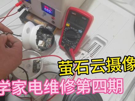 自学维修第四期,萤石云上电自检会断电 #家电维修