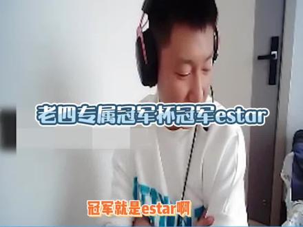 老四专属冠军杯冠军