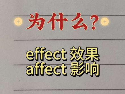 一个视频分清含有-fect 的单词~
#英语单词速记 #英语词根 #每日一词