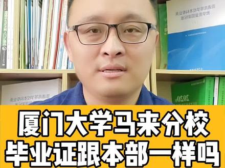 厦门大学马来西亚性价比怎么样?#厦门大学 #厦门大学马来西亚分校 #高考 #高考志愿 #高考志愿填报
