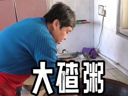 #我的乡村生活 #农村生活 #大碴粥 感谢大家的支持