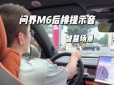 问界的二排安全带提醒真的吵,一个智慧场景帮你解决#问界M6 #问界#用车知识 #智慧场景