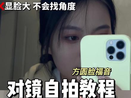 方圆脸快来看看这个对镜自拍教程!显脸小的高清网感图🈶️#对镜自拍 #方圆脸 #自拍 #拍照技巧 #狮子座 #网感