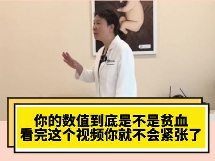 你的数值到底是不是贫血,看完这个视频,孕妈就不会那么紧张了!#孕期 #孕妈知识学堂 #孕期知识 #产检 #孕妇贫血