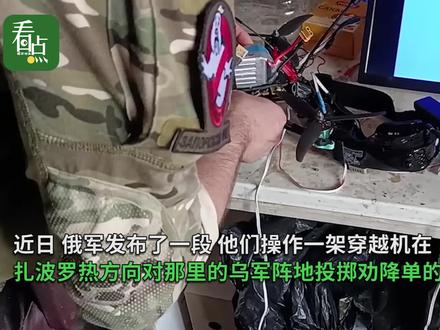 俄军向乌军阵地投掷劝降单后,乌军官通过电台联系俄军请求投降