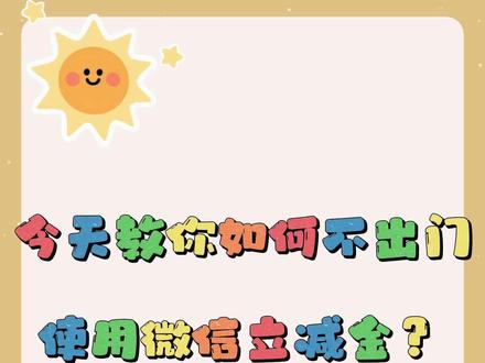 #微信立减金如何用? 线上微信立减金使用指南
