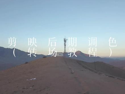 剪映调色转场视频教程来啦。如何制作过渡转场效果,三部教会你,很简单啦(我是真ikun)#教程 #剪映 #摄影#ikun #达芬奇