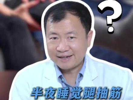 半夜睡觉腿抽筋,记好一个经典方#腿脚抽筋#健康科普