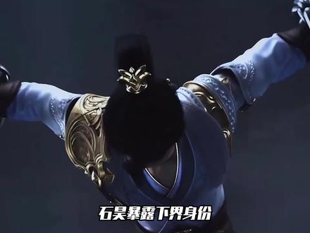 完美世界:石昊暴露下界身份,即将面对来到上界后的最大危机!
