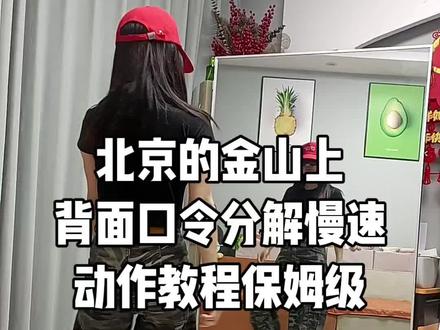 北京的金山上
背面口令分解慢速
动作教程保姆级