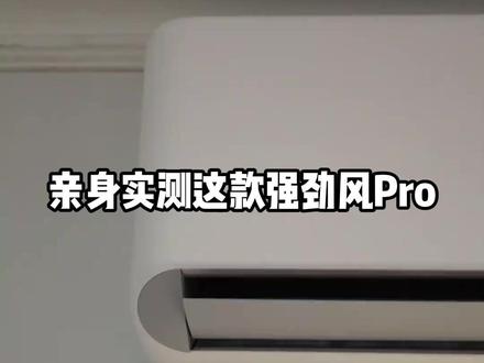 千立方大风量,锁定强劲风 Pro 直播间#小米 #空调 #直播间 #直播间见 #理想家