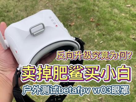 把肥鲨卖掉了,买了个betafpv vr02。以后我就是个新手,各位大佬多多关照。#穿越机fpv #飞行视角